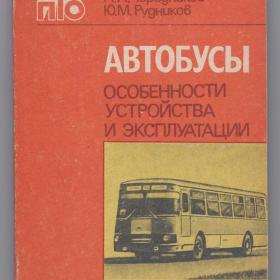 Чередников, Рудников. Автобусы: особенности устройства и эксплуатации, Москва, Транспорт, 1991