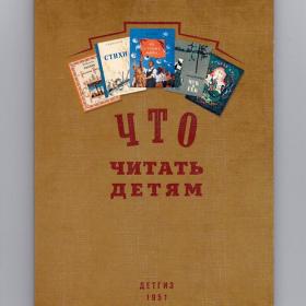 Что читать детям (список книг для внеклассного чтения в начальной школе). 1951 г, сталинский букварь