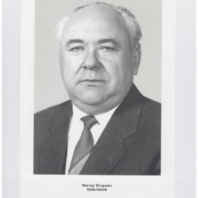 Фото Портрет СССР Политбюро ЦК КПСС кандидат член Плакат 1987 Виктор Петрович Никонов