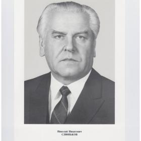 Фото Портрет СССР Политбюро ЦК КПСС кандидат член Плакат 1987 Николай Никитович Слюньков