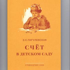 Счёт в детском саду. Пигулевская З.С. Москва, 1953 г, репринт, сталинский букварь