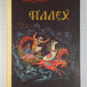 Вихрев Ефим Палех Ярославль 1974 очерки древняя живопись народное искусство Палехская артель