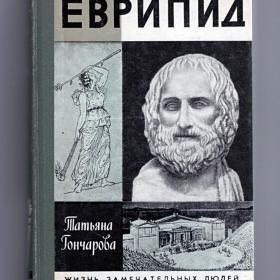 ЖЗЛ. Татьяна Гончарова, Еврипид, 1986 г, второе издание