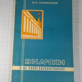 Ильинский Значки и их коллекционирование Связь 1977 Пособие для фалеристов значок история хобби