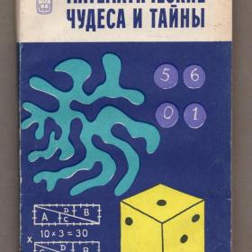 Гарднер Математические чудеса и тайны Наука 1977 фокусы головоломки издание третье математика