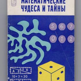 Гарднер Математические чудеса и тайны Наука 1977 фокусы головоломки издание третье математика