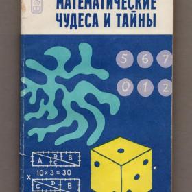 Гарднер Математические чудеса и тайны Наука 1978 фокусы головоломки издание третье математика