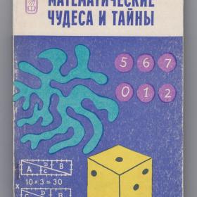 Гарднер Математические чудеса и тайны Наука 1982 фокусы головоломки издание четвертое математика