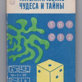 Гарднер Математические чудеса и тайны Наука 1986 фокусы головоломки издание пятое математика
