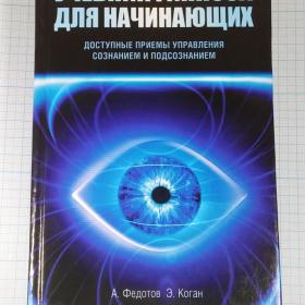 Федотов и др. Учебник гипноза для начинающих Доступные приемы управления сознанием и подсознанием