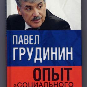 Павел Грудинин. Опыт "социального экстремиста", Россия, КПРФ, президент, выборы, личность