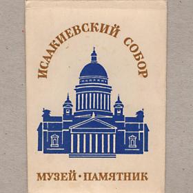 Открытки СССР. Исаакиевский собор, набор, 18 шт, 60х90 мм, памятник, 1977, чистые, фотооткрытки