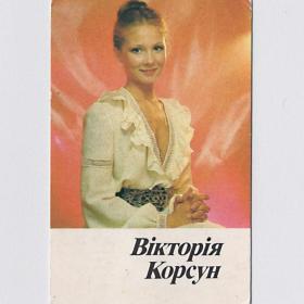Календарь карманный, СССР, Виктория Корсун, 1987, кинокалендарь, артисты кино, девушка, красота