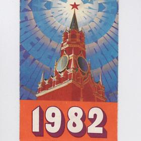 Календарь, титул с отрывного, СССР, 1982, Москва, Кремль, Спасская башня, куранты, рубиновая звезда