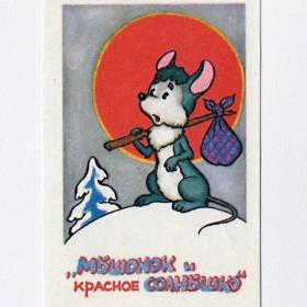 Календарь карманный, СССР, мультфильм, мышонок и красное солнышко, 1991, ель, солнце, мышь, дети