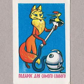 Календарь карманный, СССР, подарок для самого слабого, лиса, пылесос, 1983 год
