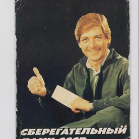 Календарь карманный, СССР,  1990, сберегательный банк, молодежные вклады, реклама, история