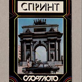 Календарь карманный, СССР, Спортлото, 1983, лотерея, спринт, арка, редкий, игра