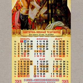 Календарь церковный, односторонний, Святитель Николай Чудотворец, дни памяти, 2013 г