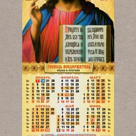 Календарь церковный, односторонний, Господь Вседержитель, Спаси и Сохрани, икона, 2013 г