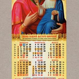 Календарь церковный, односторонний, Икона Божией Матери, Иверская, 2013 г