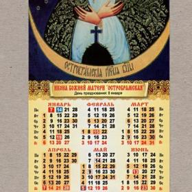 Календарь церковный, односторонний, Икона Божией Матери, Остробрамская, 2013 г