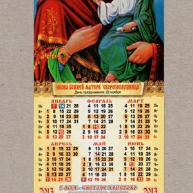 Календарь церковный, односторонний, Икона Божией Матери, Скоропослушница, 2013 г