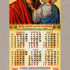 Календарь церковный, односторонний, Икона Божией Матери, Казанская, 2013 г