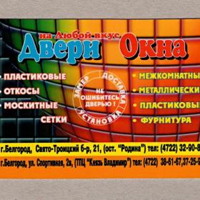 Календарь карманный, двери, окна, Белгород, реклама, 2008, 2009 гг