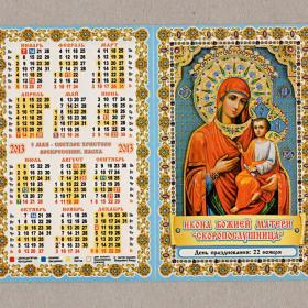 Календарь церковный, карманный, двойной, Икона Божией Матери, Скоропослушница, молитва, 2013