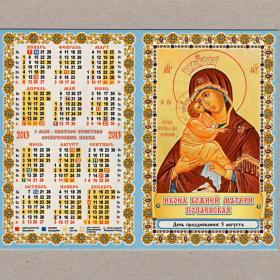Календарь церковный, карманный, двойной, Икона Божией Матери, Почаевская, молитва, 2013