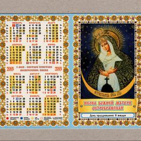 Календарь церковный, карманный, двойной, Икона Божией Матери, Остробрамская, молитва, 2013