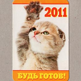 Календарь карманный, будь готов, котик, лапка, салют, кошки, 2011 г