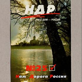 Календарь карманный, история, выборы, политическая реклама, Наш дом - Россия, 1999, 2000 г