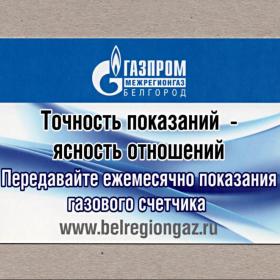 Календарь карманный, Россия, Газпром, Белгород, межрегионгаз, 2013 г, показания