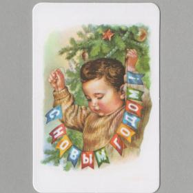 Календарь карманный Россия 2024 Советские открытки Гундобин Новый год соцреализм детство ностальгия