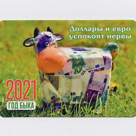 Календарь карманный, Россия, 2021, год быка, бык, доллар, евро, купюры, символ года, кукла, юмор