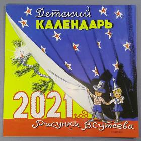 Календарь настенный 2021 детский Сутеев перекидной ежемесячный дети детство зверушки времена года