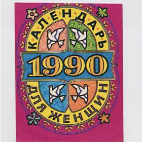 Календарь, титул с отрывного, СССР, 1990, для женщин, времена года, птицы, жизнь, пробуждение