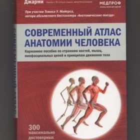 Джарми Современный атлас анатомии человека Карманное пособие cтроение костей мышц скелет суставы