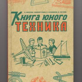 Киселев Микиртумов Хлебников Книга юного техника репринт Наше завтра 2022 авиация радио металл труд