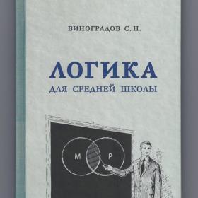 Логика Учебник для средней школы Виноградов переиздание 1954 сталинский советские Москва 2023