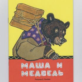 Книга детская Маша и медведь Речь 2020 художник Рачев русская народная сказка обработка Булатов дети