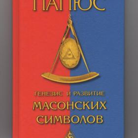 Папюс Генезис развитие масонских символов Масоны ложи символика масонство тайные общества ритуал