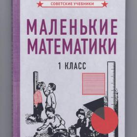 Маленькие математики Учебник для 1 класса репринт 1932 советские счет задачи для первоклассников