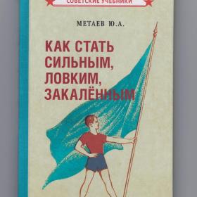 Метаев Как стать сильным ловким закалённым репринт 1956 советские учебники физкультура спорт ГТО