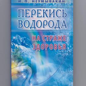 Неумывакин Перекись водорода на страже здоровья обмен веществ нормализация дыхание вода жизнь ЗОЖ