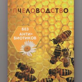 Калюжный Пчеловодство без антибиотиков виды разведение содержание пчелы пасека производство меда