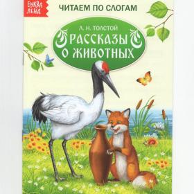 Книга детская Читаем по слогам Толстой Рассказы о животных сказка дети воспитание обучение чтение