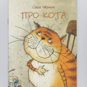 Книга детская Про кота Речь 2020 Саша Черный художник Виктория Кирдий стихотворение один день жизнь